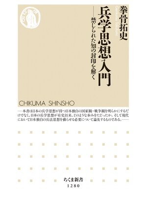 cover image of 兵学思想入門　──禁じられた知の封印を解く